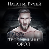 . Твое желание. Фрол