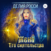 . Жена Его сиятельства