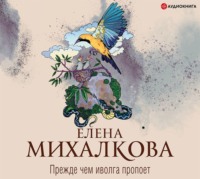 Елена Михалкова. Прежде чем иволга пропоет