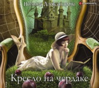 . Кресло на чердаке
