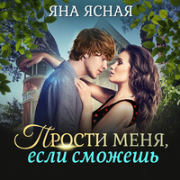 . Прости меня, если сможешь