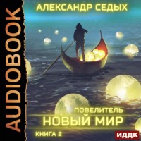 . Повелитель. Книга 2. Новый мир