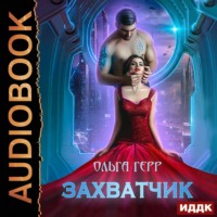 . Захватчик