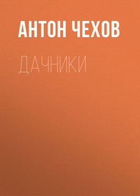 . Дачники