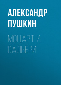 . Моцарт и Сальери
