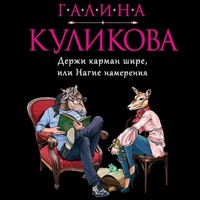 . Держи карман шире, или Нагие намерения