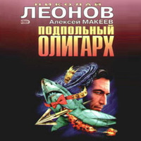 . Подпольный олигарх