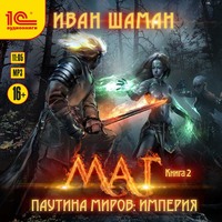 . Паутина миров. Империя. Книга 2. Маг