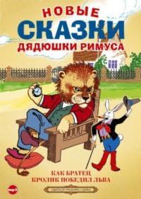 . Новые сказки дядюшки Римуса