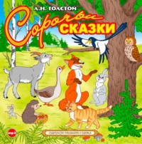 . Сорочьи сказки