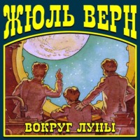 . Вокруг Луны