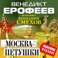 Венедикт Ерофеев. Москва – Петушки