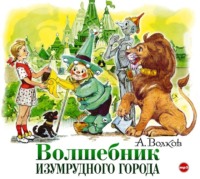 . Волшебник Изумрудного города