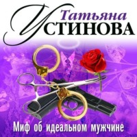 . Миф об идеальном мужчине (спектакль)