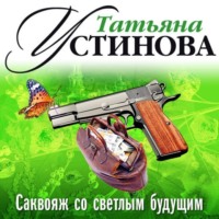 Татьяна Устинова. Саквояж со светлым будущим (спектакль)