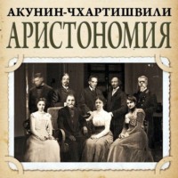. Аристономия