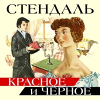 . Красное и черное