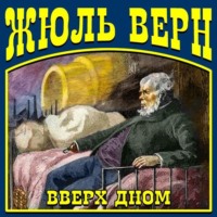 . Вверх дном
