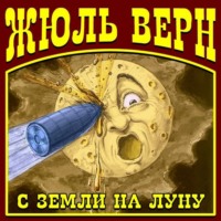 . С Земли на Луну