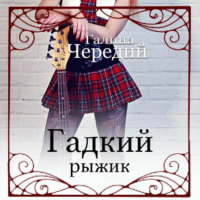 . Гадкий рыжик
