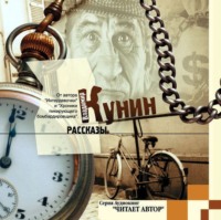 Владимир Кунин. Рассказы