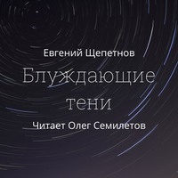 . Блуждающие тени