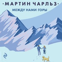 . Между нами горы