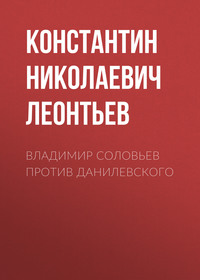. Владимир Соловьев против Данилевского