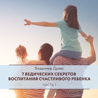 . 7 ведических секретов воспитания счастливого ребенка. Часть 1