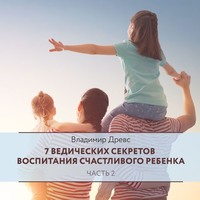 . 7 ведических секретов воспитания счастливого ребенка. Часть 2