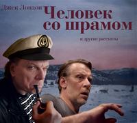 . Человек со шрамом. 7 рассказов в аудиоспектаклях