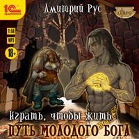 . Играть, чтобы жить. Книга 8. Путь молодого бога