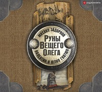 . Руны Вещего Олега