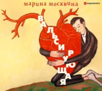 . Вальсирующая