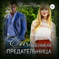 . Его маленькая предательница
