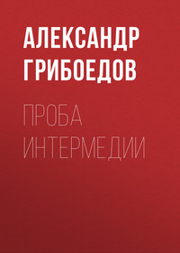 Александр Грибоедов. Проба интермедии