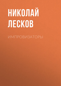 . Импровизаторы