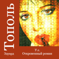 . У.е. Откровенный роман