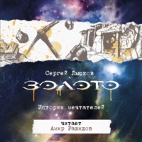 Сергей Лысков. Золото. Истории Мечтателей
