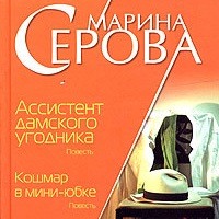 . Ассистент дамского угодника
