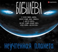 . Неучтенная планета