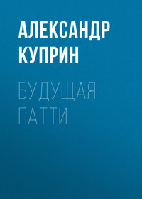 . Будущая Патти