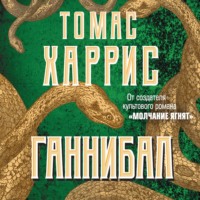 . Ганнибал