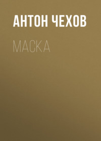 Антон Чехов. Маска