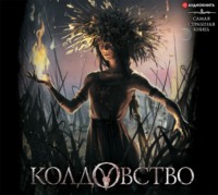 . Колдовство