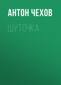 Антон Чехов. Шуточка