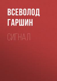 Всеволод Гаршин. Сигнал