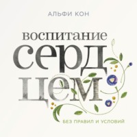 . Воспитание сердцем