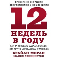 . 12 недель в году