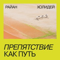 . Препятствие как путь